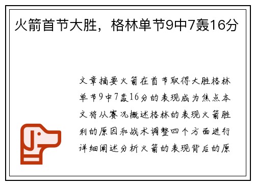 火箭首节大胜，格林单节9中7轰16分