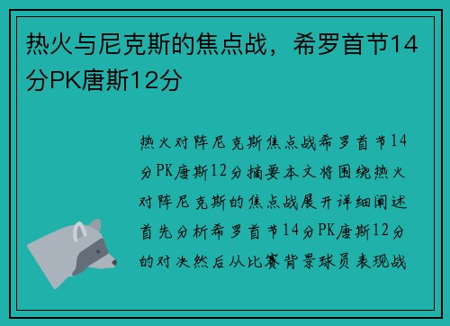 热火与尼克斯的焦点战，希罗首节14分PK唐斯12分