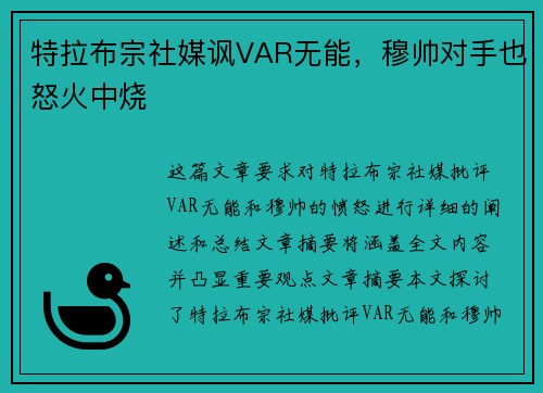 特拉布宗社媒讽VAR无能，穆帅对手也怒火中烧