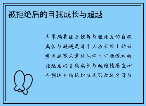 被拒绝后的自我成长与超越