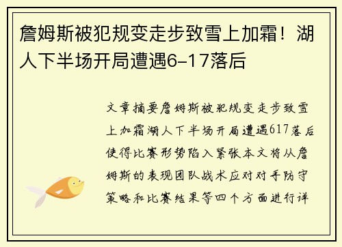 詹姆斯被犯规变走步致雪上加霜！湖人下半场开局遭遇6-17落后