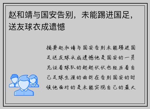 赵和靖与国安告别，未能踢进国足，送友球衣成遗憾