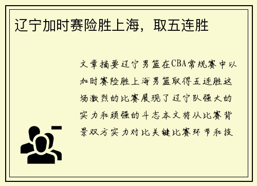 辽宁加时赛险胜上海，取五连胜