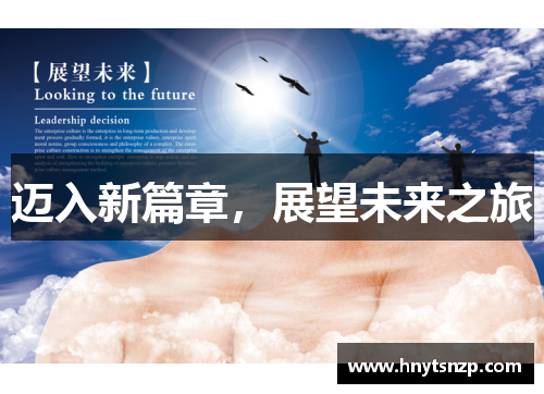 迈入新篇章，展望未来之旅