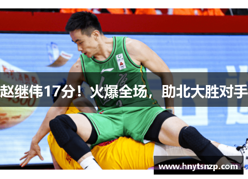 赵继伟17分！火爆全场，助北大胜对手